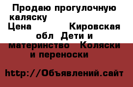 Продаю прогулочную каляску evertlo E-800 Luxe › Цена ­ 3 000 - Кировская обл. Дети и материнство » Коляски и переноски   